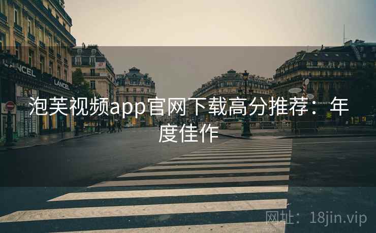 泡芙视频app官网下载高分推荐:年度佳作 泡芙视频app官网下载高分推荐:年度佳作
