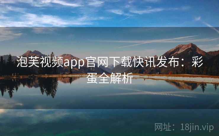 泡芙视频app官网下载快讯发布：彩蛋全解析